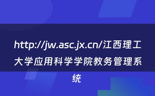 http://jw.asc.jx.cn/江西理工大学应用科学学院教务管理系统 