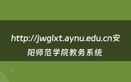 http://jwglxt.aynu.edu.cn安阳师范学院教务系统 