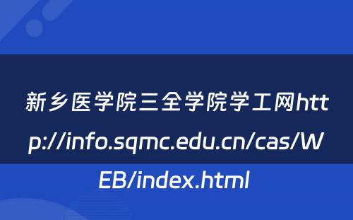 新乡医学院三全学院学工网http://info.sqmc.edu.cn/cas/WEB/index.html 