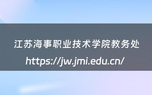 江苏海事职业技术学院教务处https://jw.jmi.edu.cn/ 