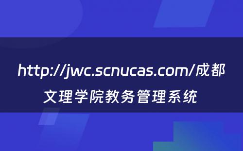 http://jwc.scnucas.com/成都文理学院教务管理系统 