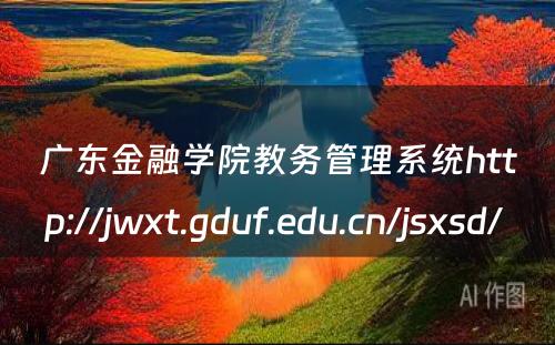 广东金融学院教务管理系统http://jwxt.gduf.edu.cn/jsxsd/ 
