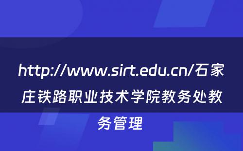 http://www.sirt.edu.cn/石家庄铁路职业技术学院教务处教务管理 