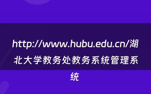 http://www.hubu.edu.cn/湖北大学教务处教务系统管理系统 