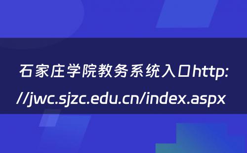 石家庄学院教务系统入口http://jwc.sjzc.edu.cn/index.aspx 
