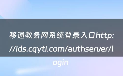 移通教务网系统登录入口http://ids.cqyti.com/authserver/login 