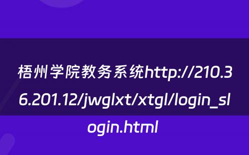 梧州学院教务系统http://210.36.201.12/jwglxt/xtgl/login_slogin.html 