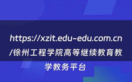 https://xzit.edu-edu.com.cn/徐州工程学院高等继续教育教学教务平台 