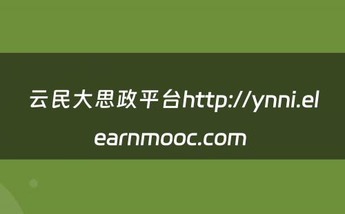云民大思政平台http://ynni.elearnmooc.com 
