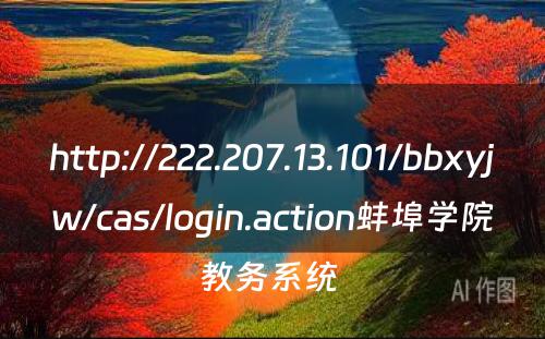 http://222.207.13.101/bbxyjw/cas/login.action蚌埠学院教务系统 