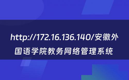 http://172.16.136.140/安徽外国语学院教务网络管理系统 