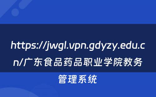 https://jwgl.vpn.gdyzy.edu.cn/广东食品药品职业学院教务管理系统 