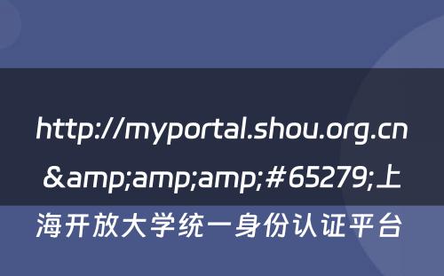 http://myportal.shou.org.cn&amp;amp;#65279;上海开放大学统一身份认证平台 