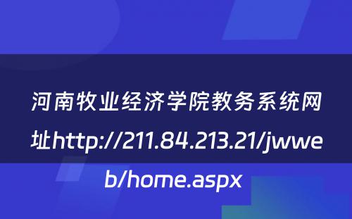 河南牧业经济学院教务系统网址http://211.84.213.21/jwweb/home.aspx 