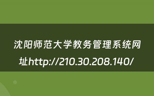 沈阳师范大学教务管理系统网址http://210.30.208.140/ 