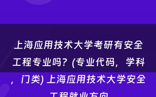 上海应用技术大学考研有安全工程专业吗？(专业代码，学科，门类) 上海应用技术大学安全工程就业方向