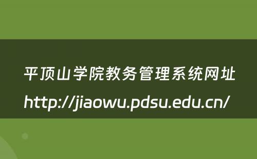 平顶山学院教务管理系统网址http://jiaowu.pdsu.edu.cn/ 
