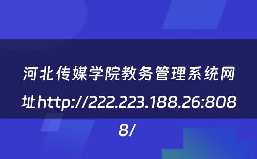 河北传媒学院教务管理系统网址http://222.223.188.26:8088/ 