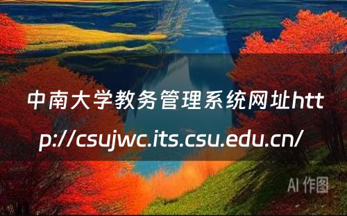 中南大学教务管理系统网址http://csujwc.its.csu.edu.cn/ 