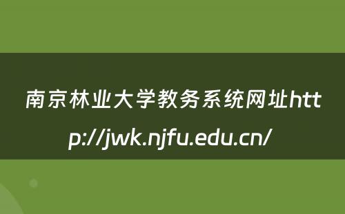南京林业大学教务系统网址http://jwk.njfu.edu.cn/ 