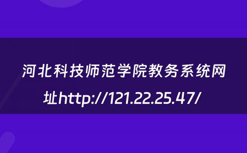 河北科技师范学院教务系统网址http://121.22.25.47/ 