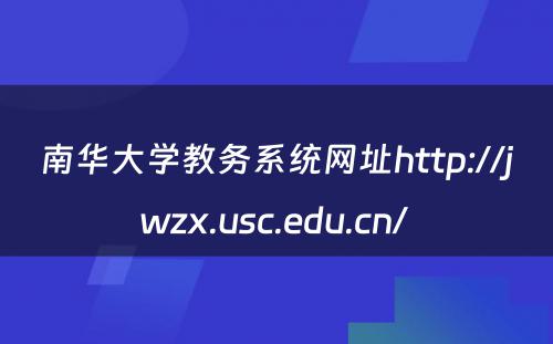南华大学教务系统网址http://jwzx.usc.edu.cn/ 
