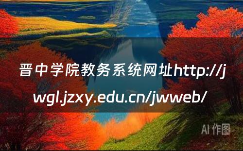 晋中学院教务系统网址http://jwgl.jzxy.edu.cn/jwweb/ 