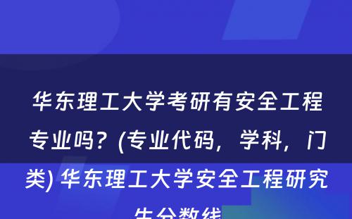 华东理工大学考研有安全工程专业吗？(专业代码，学科，门类) 华东理工大学安全工程研究生分数线