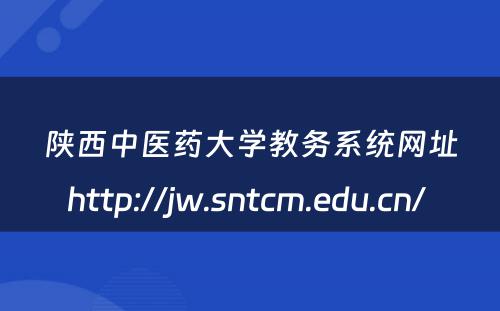 陕西中医药大学教务系统网址http://jw.sntcm.edu.cn/ 