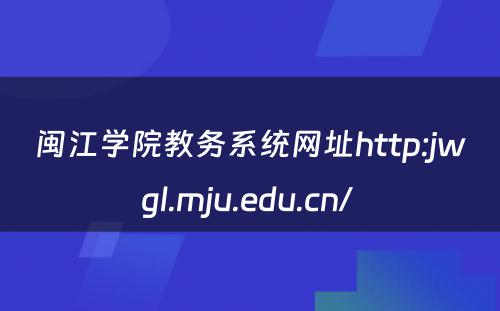 闽江学院教务系统网址http:jwgl.mju.edu.cn/ 