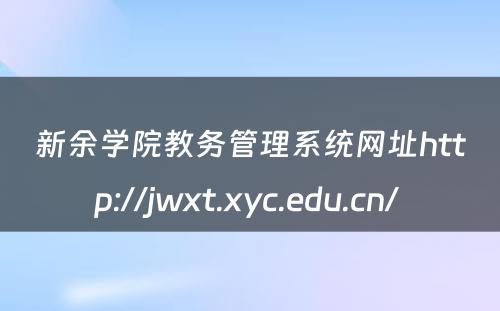 新余学院教务管理系统网址http://jwxt.xyc.edu.cn/ 