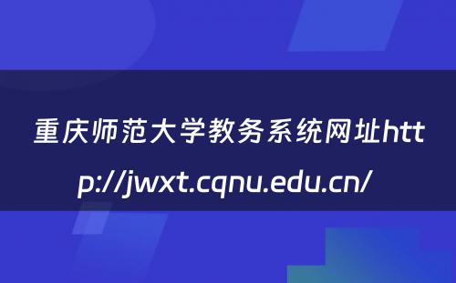 重庆师范大学教务系统网址http://jwxt.cqnu.edu.cn/ 