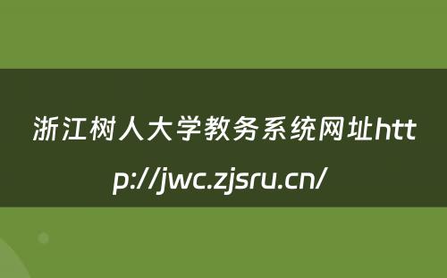 浙江树人大学教务系统网址http://jwc.zjsru.cn/ 