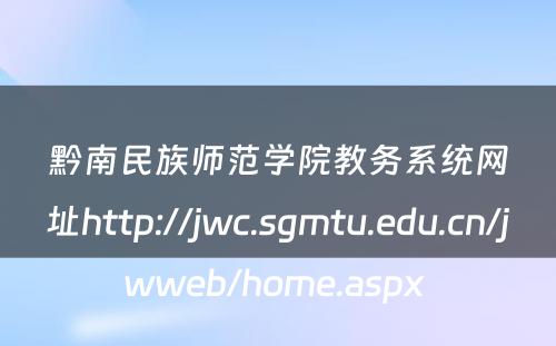 黔南民族师范学院教务系统网址http://jwc.sgmtu.edu.cn/jwweb/home.aspx 