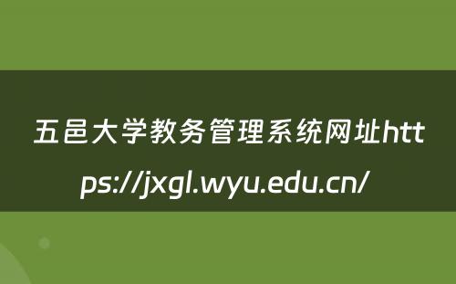 五邑大学教务管理系统网址https://jxgl.wyu.edu.cn/ 
