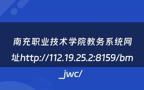 南充职业技术学院教务系统网址http://112.19.25.2:8159/bm_jwc/ 