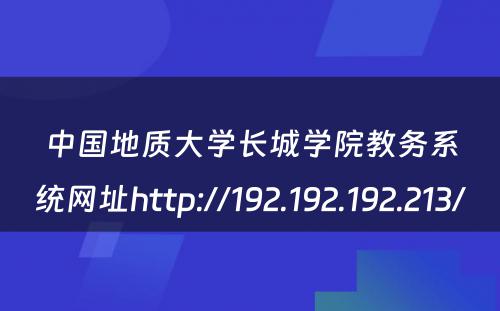 中国地质大学长城学院教务系统网址http://192.192.192.213/ 