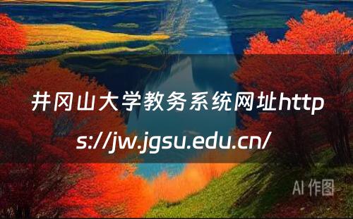 井冈山大学教务系统网址https://jw.jgsu.edu.cn/ 