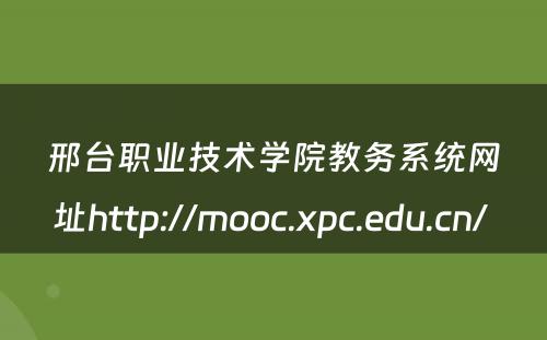 邢台职业技术学院教务系统网址http://mooc.xpc.edu.cn/ 