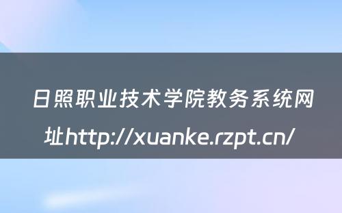 日照职业技术学院教务系统网址http://xuanke.rzpt.cn/ 