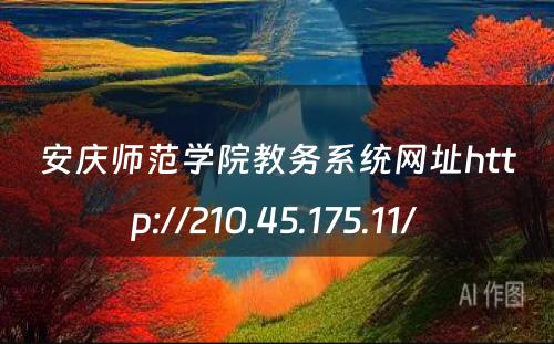 安庆师范学院教务系统网址http://210.45.175.11/ 
