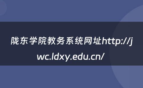 陇东学院教务系统网址http://jwc.ldxy.edu.cn/ 