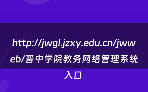 http://jwgl.jzxy.edu.cn/jwweb/晋中学院教务网络管理系统入口 