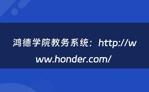 鸿德学院教务系统：http://www.honder.com/ 