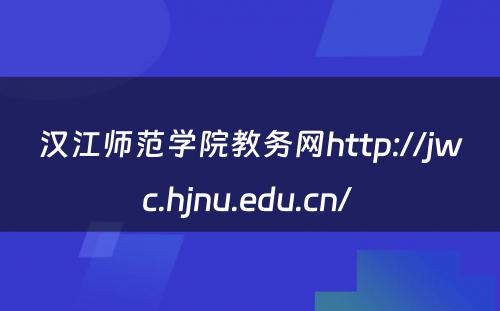 汉江师范学院教务网http://jwc.hjnu.edu.cn/ 