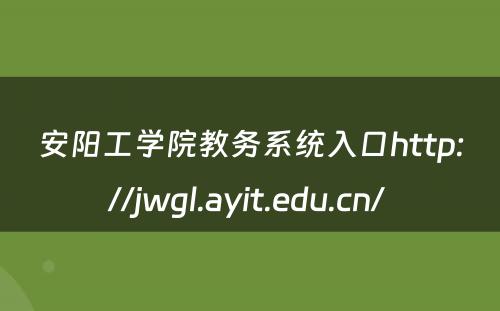 安阳工学院教务系统入口http://jwgl.ayit.edu.cn/ 