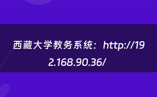 西藏大学教务系统：http://192.168.90.36/ 