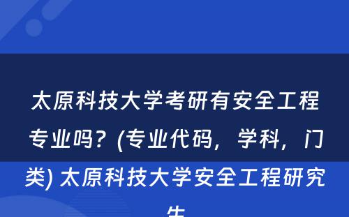 太原科技大学考研有安全工程专业吗？(专业代码，学科，门类) 太原科技大学安全工程研究生