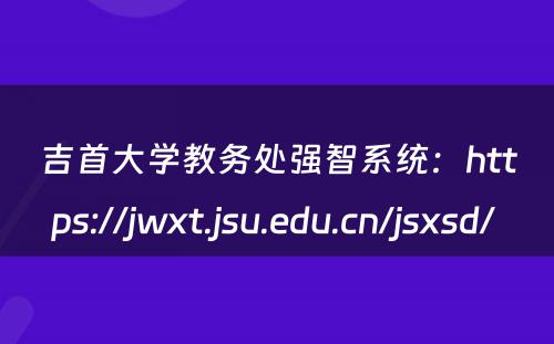 吉首大学教务处强智系统：https://jwxt.jsu.edu.cn/jsxsd/ 