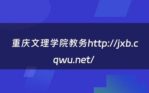 重庆文理学院教务http://jxb.cqwu.net/ 